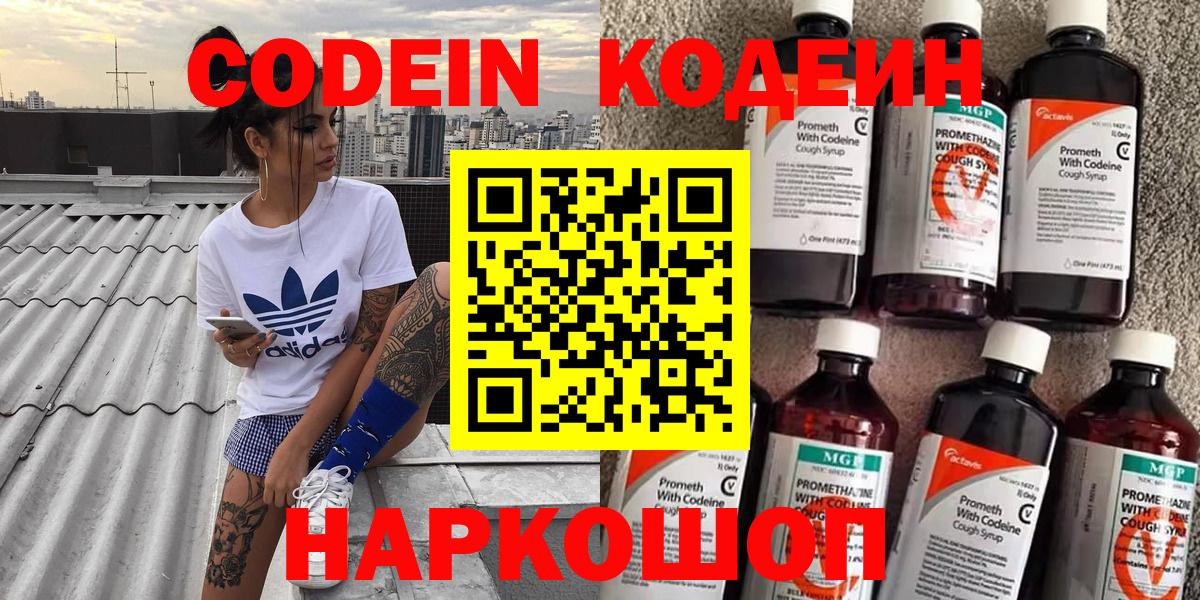 Кодеин напиток Lean (лин)  Вход с VPN  Воскресенск 